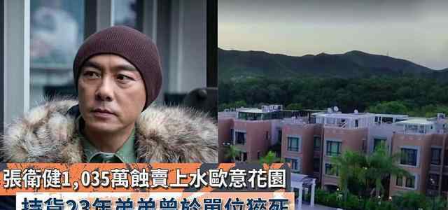 张卫健1035万贱卖花园豪宅 张卫健贱卖豪宅背后的原因