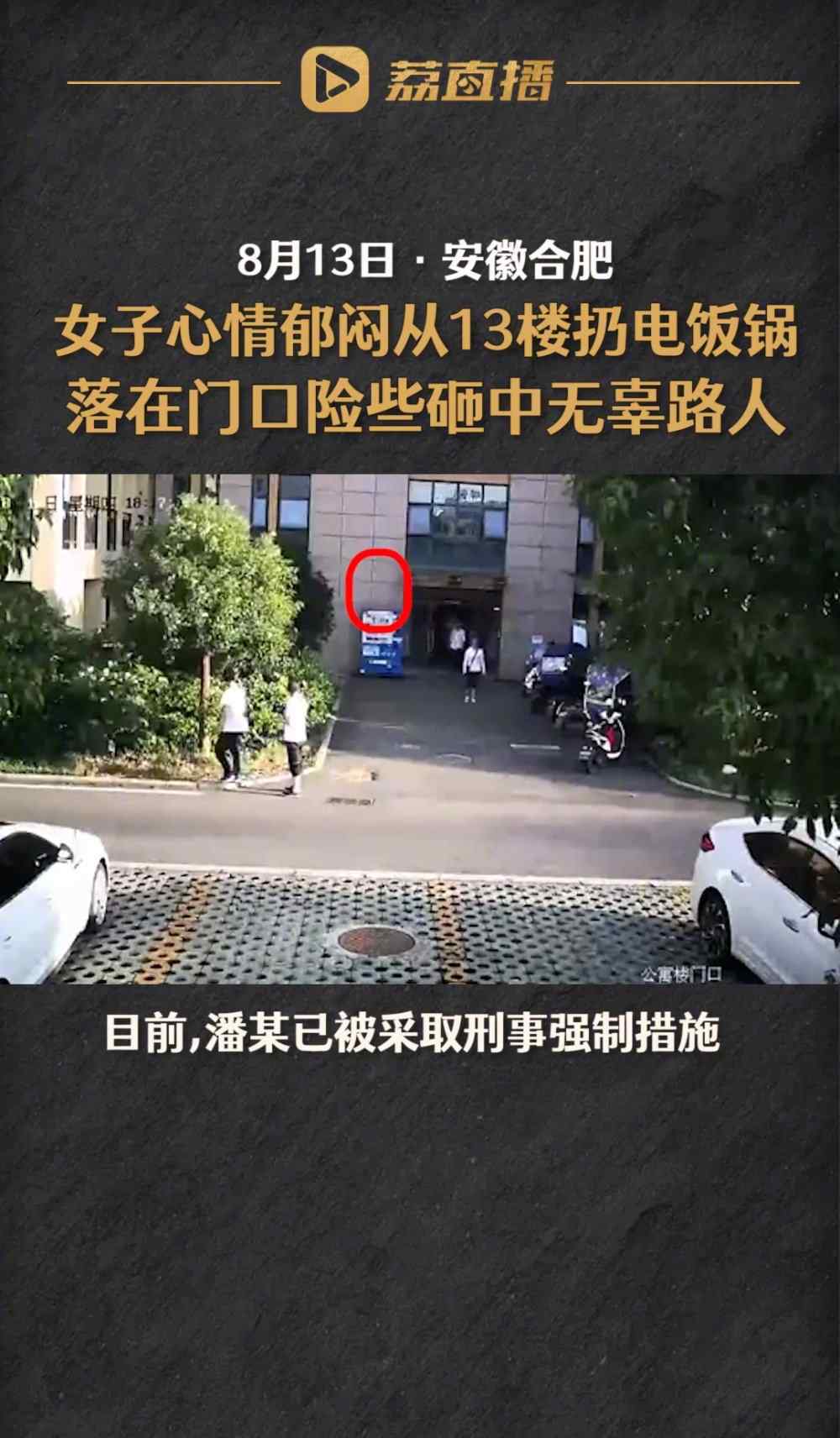 13楼扔电饭锅被采取刑事强制措施 有人受伤吗?详情是怎样的