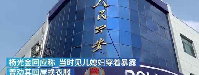 山东淄博敲锣骂父 董事长杨光金“性侵”儿媳风波背后杨光金事件再反转