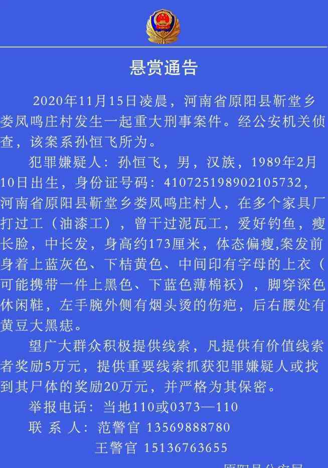 杀6人嫌犯仍在逃 警方悬赏20万 具体悬赏通告内容曝光