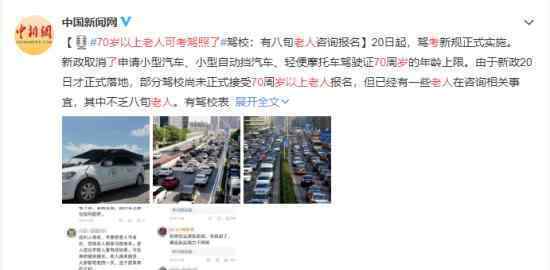 70岁以上老人可考驾照了 究竟什么情况？具体事件详情是怎样的？