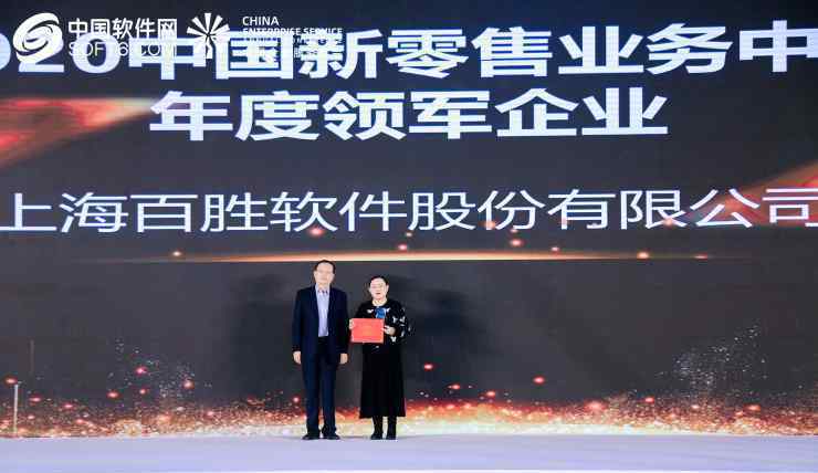 官宣丨百胜软件获评“2020新零售业务中台领军企业”