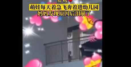 飞奔进幼儿园只为目送妈妈离开 网友：眼泪不值钱