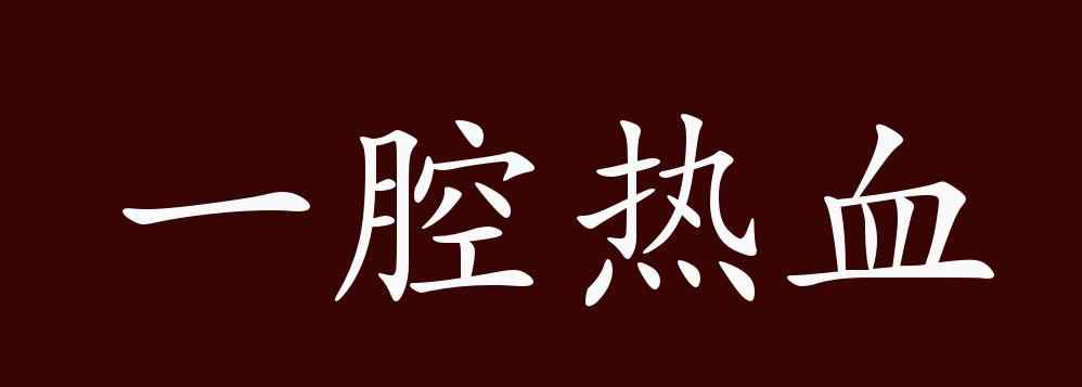 一腔热血的意思 一腔热血的出处、释义、典故、近反义词及例句用法 - 成语知识