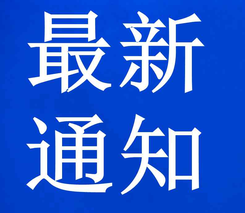 高州市教育 高州市教育局最新通知：开学时间未定！建议“停课不停学”！
