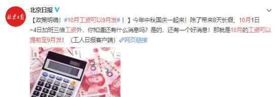 10月工资可以提前至9月发什么情况 为什么要提前