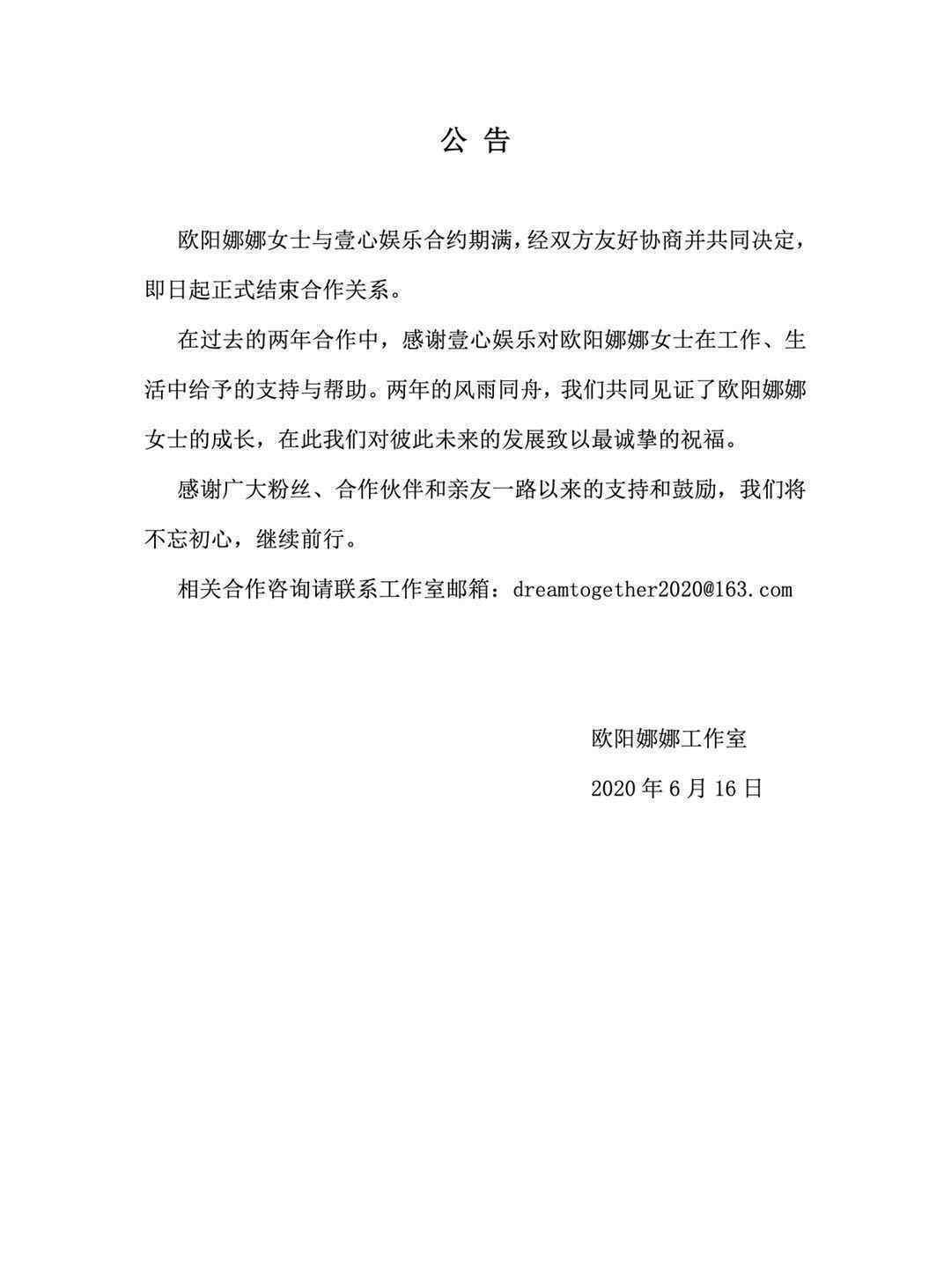 欧阳娜娜与壹心娱乐结束合作 还原事发经过及背后真相！