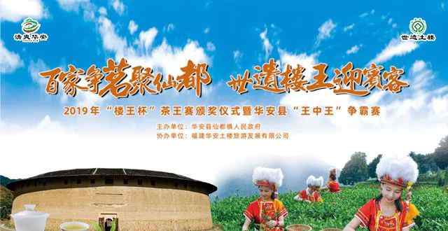 华安赢家 “王中王”诞生 | 2019年“楼王杯”茶王赛颁奖仪式暨华安县"王中王"争霸赛圆满落幕