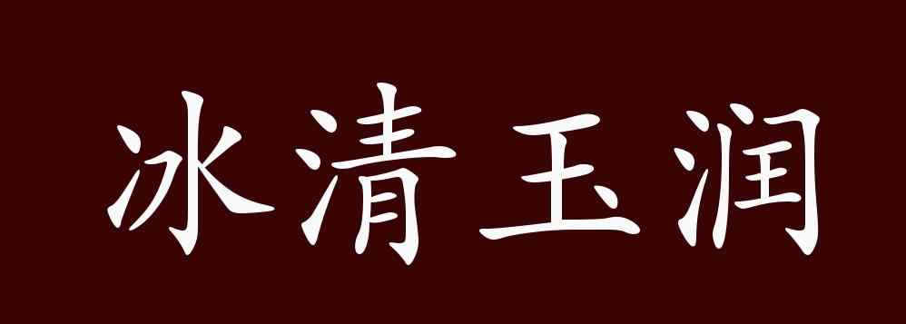 冰清玉润 冰清玉润的出处、释义、典故、近反义词及例句用法 - 成语知识