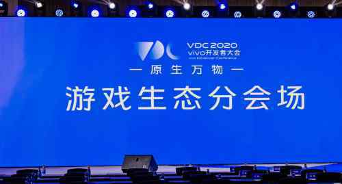 在刚刚结束的开发者大会游戏分会场上，vivo宣布了一件大事！