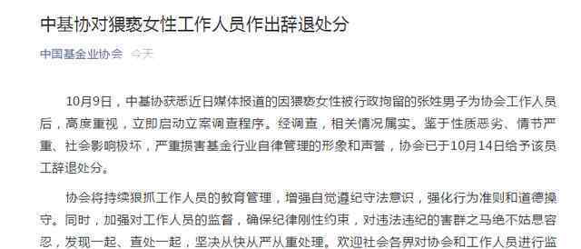 中基协辞退猥亵女性工作人员 事件始末回顾