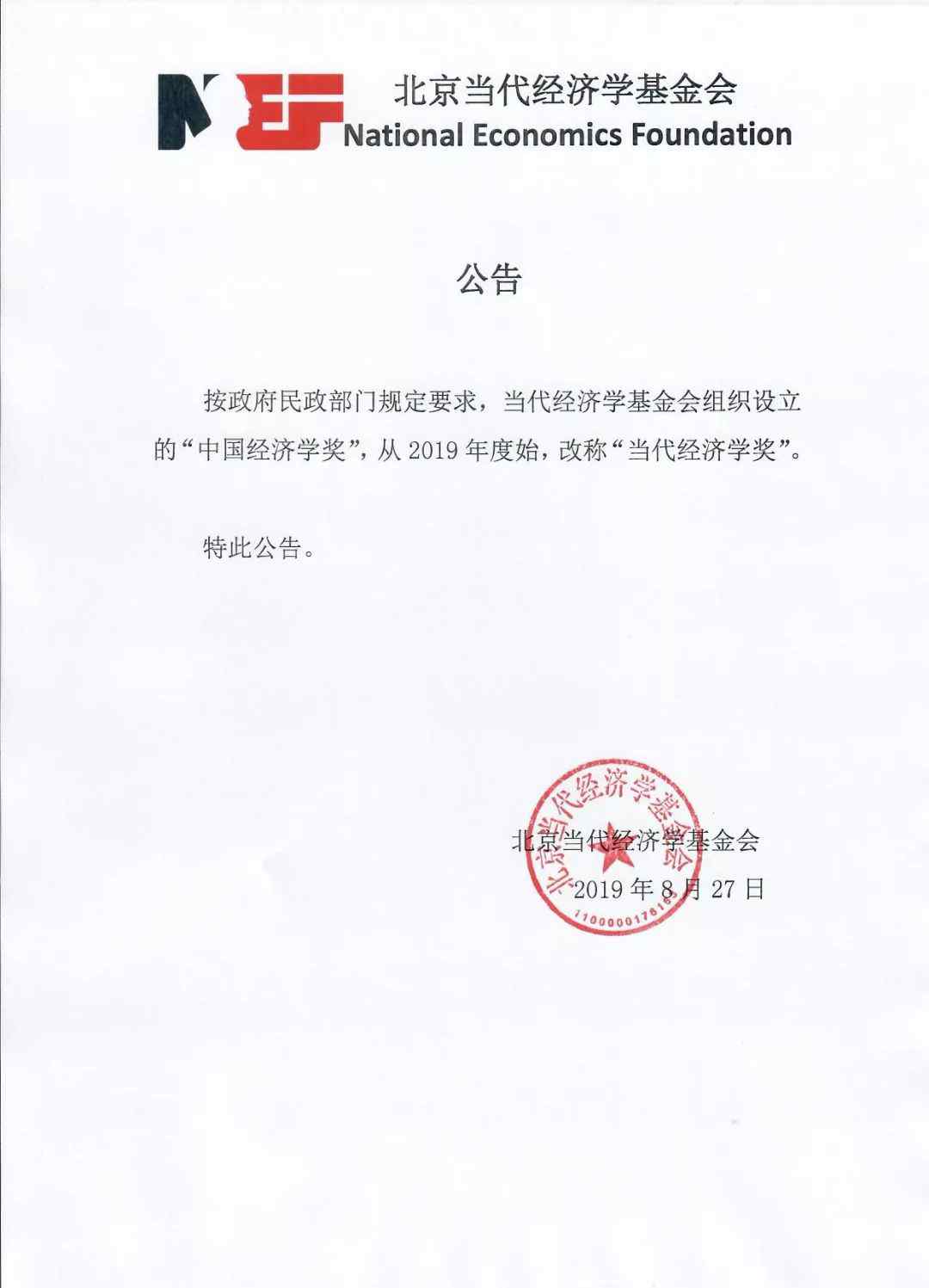 nef NEF2019当代经济学奖提名工作开始！