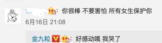 金靖发文感谢网友 到底是什么状况？