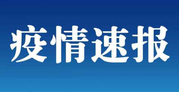 新增1例本土无症状感染者！在江西