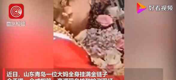 青岛大妈核酸检测身上挂满金货 网友：贫穷使我嫉妒