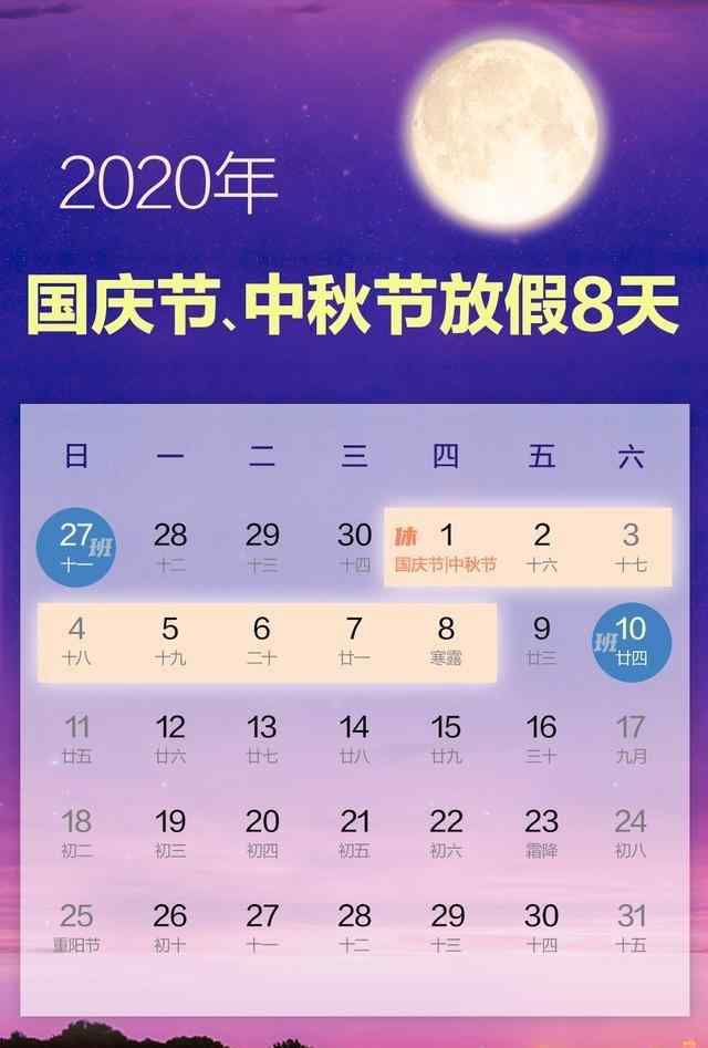 国庆这样拼假!2020年国庆节中秋节放假安排 加班会有6倍工资?