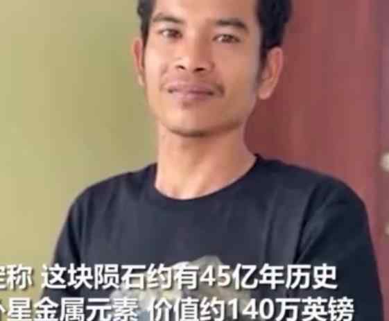 天降陨石砸破房顶屋主成千万富翁 真是天上掉馅饼了
