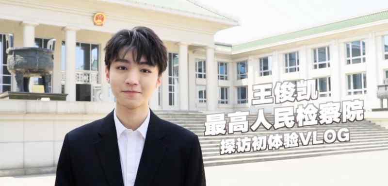 王俊凯探访最高检 真相到底是怎样的？
