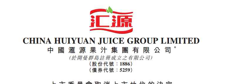 st汇源 汇源果汁被港交所摘牌！