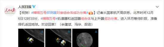 嫦娥五号对接组合体成功分离  到底是什么状况？