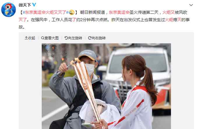 尴尬！传递首日被风吹灭后 东京奥运会火炬第二天又灭了