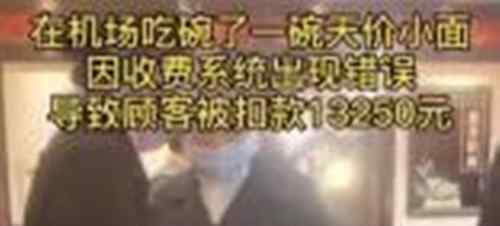 机场一碗面扫走13250元 服务员做法让网友拍手叫好