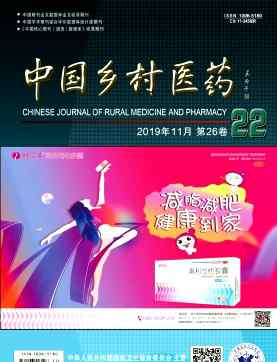 中国乡村医药 《中国乡村医药》是什么级别刊物？能评职称吗？审稿周期长吗？
