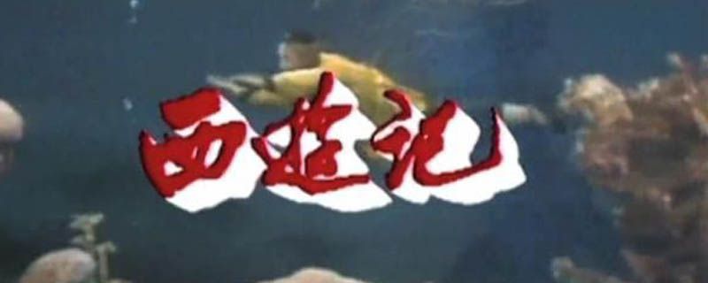 86版西游记剧集名称