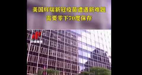 辉瑞新冠疫苗需零下70度保存 面临冷链储藏和运输等众多难题