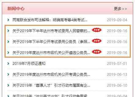 达州考试网 考公务员和警察的机会来了，达州人事考试网发布消息！