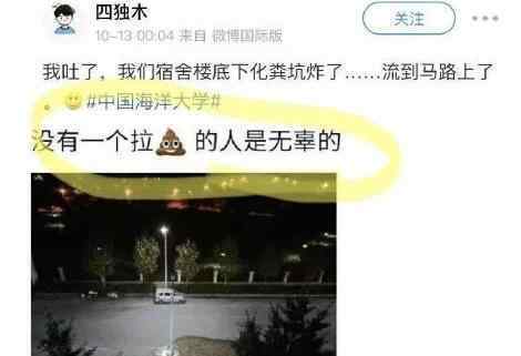 中国海洋大学化粪池炸了 网友：这是条有味道的热搜