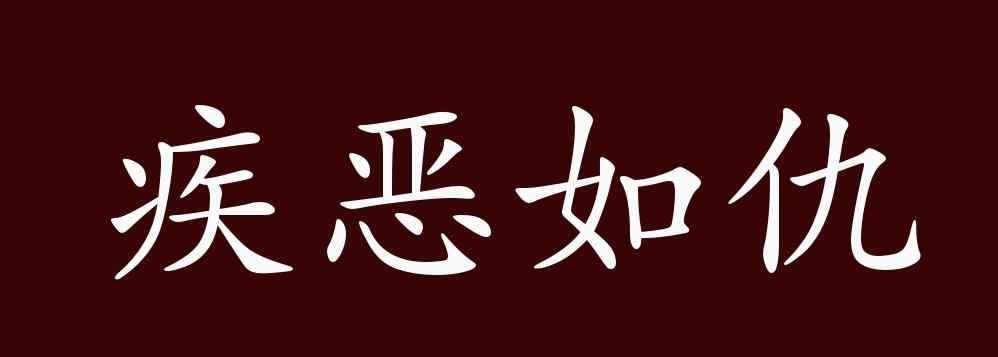 从善如流疾恶如仇 疾恶如仇的出处、释义、典故、近反义词及例句用法 - 成语知识