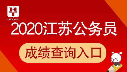 徐州市人事考试网 2020江苏徐州市省考成绩已公布！江苏公务员局_人事考试网