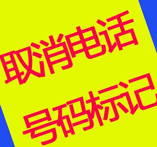 快递手机号查询物流 电话被标注快递外卖怎么办？手机号标记快递如何取消 ？