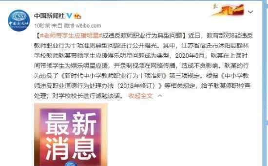 老师带学生应援明星违反职业道德 到底是什么状况？