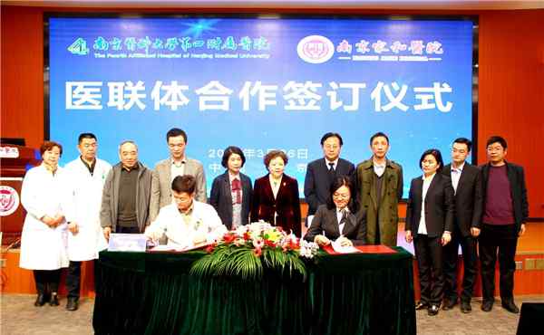 品牌升级 家和共享 南京家和医院成为南医大四附院医联体