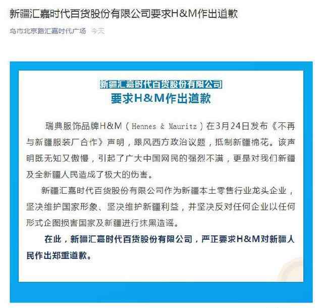 新疆一商场关HM门店并要求HM做出道歉 事情的详情始末是怎么样了！