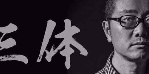 刘慈欣回应Netflix拍剧版三体 剧版三体阵容是什么