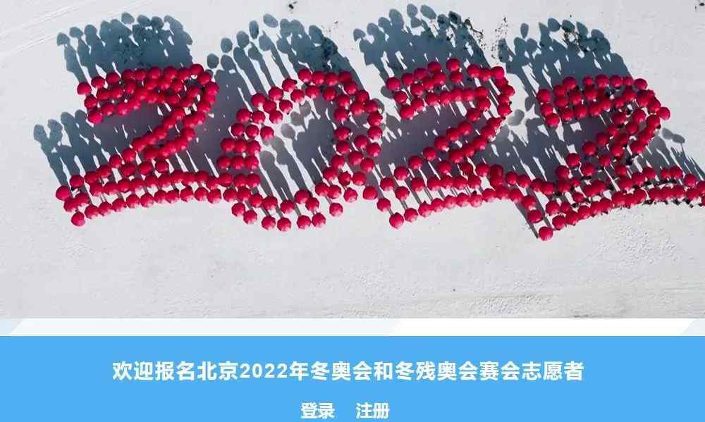 北京奥运会志愿者 国际交流|2022北京冬奥运会志愿者报名火热进行中~