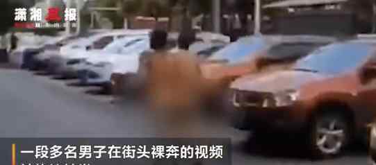 长沙5名男子疑因业绩不达标裸奔 拍摄传播裸奔视频有可能涉嫌犯罪