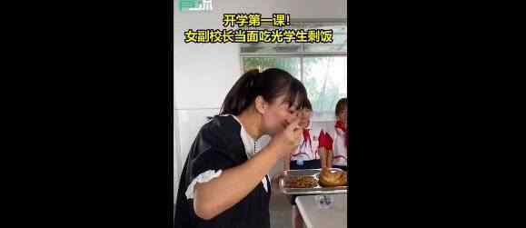 女校长吃学生剩饭 言传身教践行节约粮食