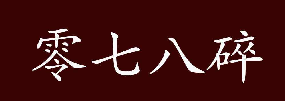 零七八碎 零七八碎的出处、释义、典故、近反义词及例句用法 - 成语知识