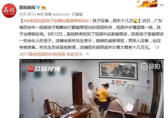 店主回应熊孩子尬舞扯翻一桌翡翠 店铺损失十几万元