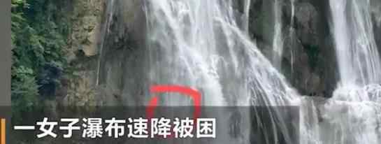 挑战瀑降被困同行驴友施救都遇难 遇难细节曝光