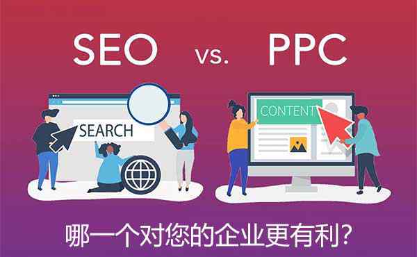 ppc竞价排名 SEO vs. PPC！？哪一个对您的企业更有利？