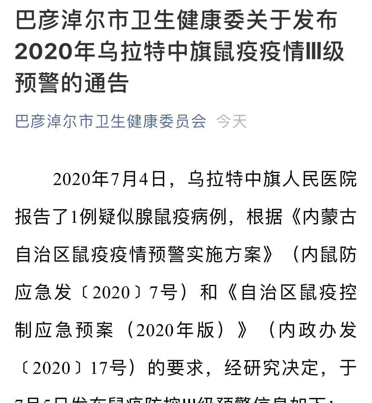 内蒙古巴彦淖尔发布鼠疫三级预警 该病毒是否会传染人？