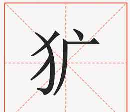 觇 今日纠音 | 观觇 、觇标的"觇"怎么读？大多数的人都读错了（内附彩蛋）