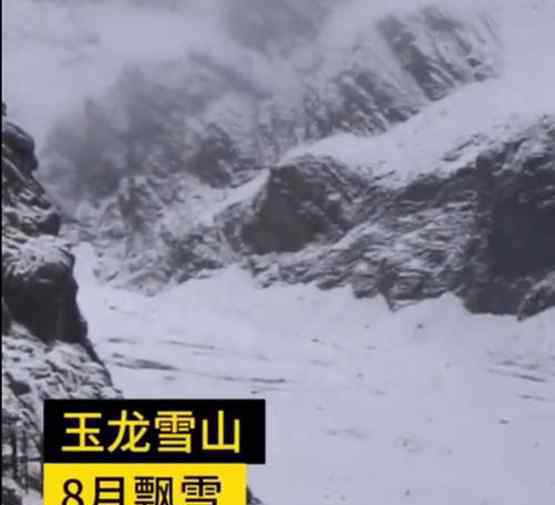 丽江玉龙雪山8月飘雪什么情况 为什么飘雪每年都有吗