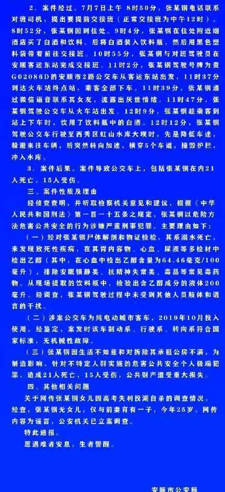 贵州警方发布关于7月7日公交坠湖案通报，司机因生活不如意而蓄意驾车坠湖