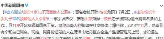 山东校长11岁儿子顶替他人入公职 具体事件详情曝光